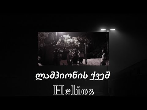 Helios - ლამპიონის ქვეშ